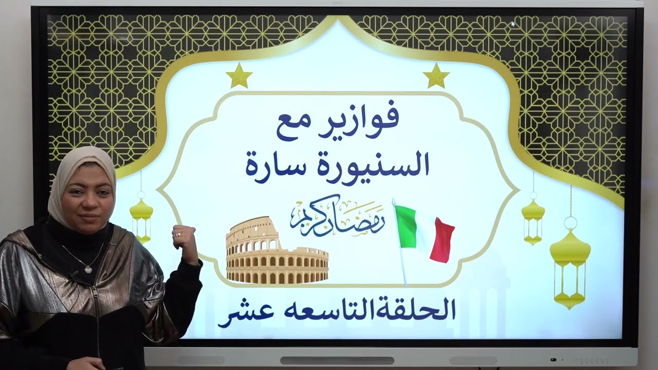 الحلقة ١٩ حل ايميلات من كتاب ايطاليانو مراجعه من ص ٢٣ الى ٢٦