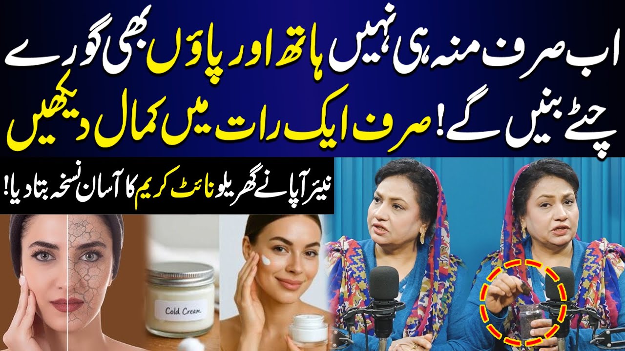 Ab Munh hi nahi, Hath aur Paon bhi Goray Chittay! Nayyer Apa ka Secret Totka | Homemade Cold Cream