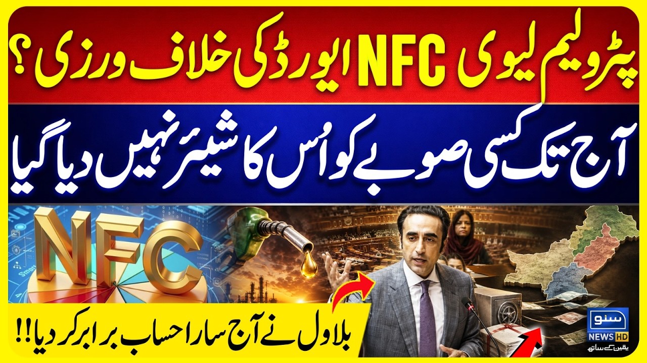 Petroleum Levy | Bilawal Bhutto Zardari Challenges Federal Government Over NFC Share | Suno News HD