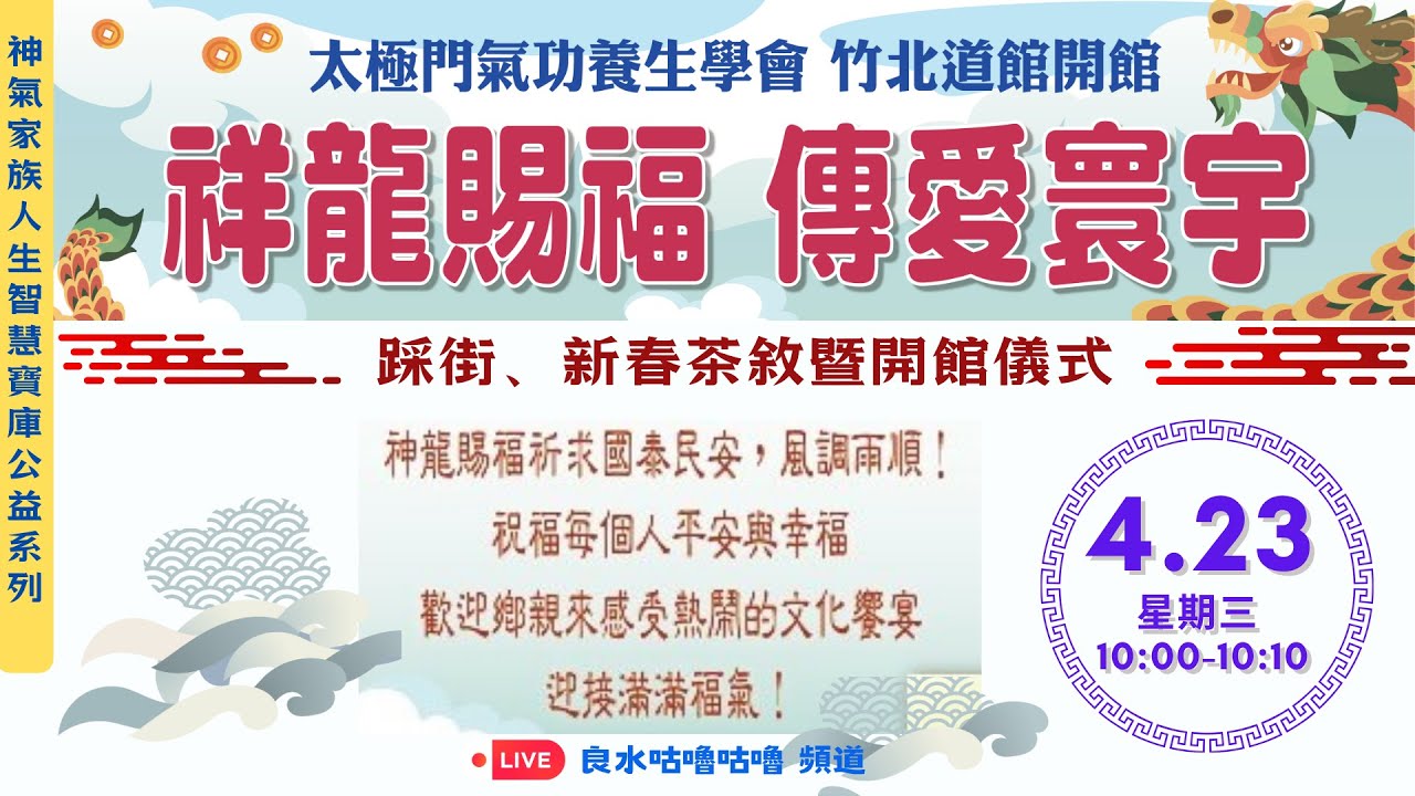 《神氣家族線上分享》太極門氣功養生學會 竹北道館開館 - 祥龍賜福 傳愛寰宇