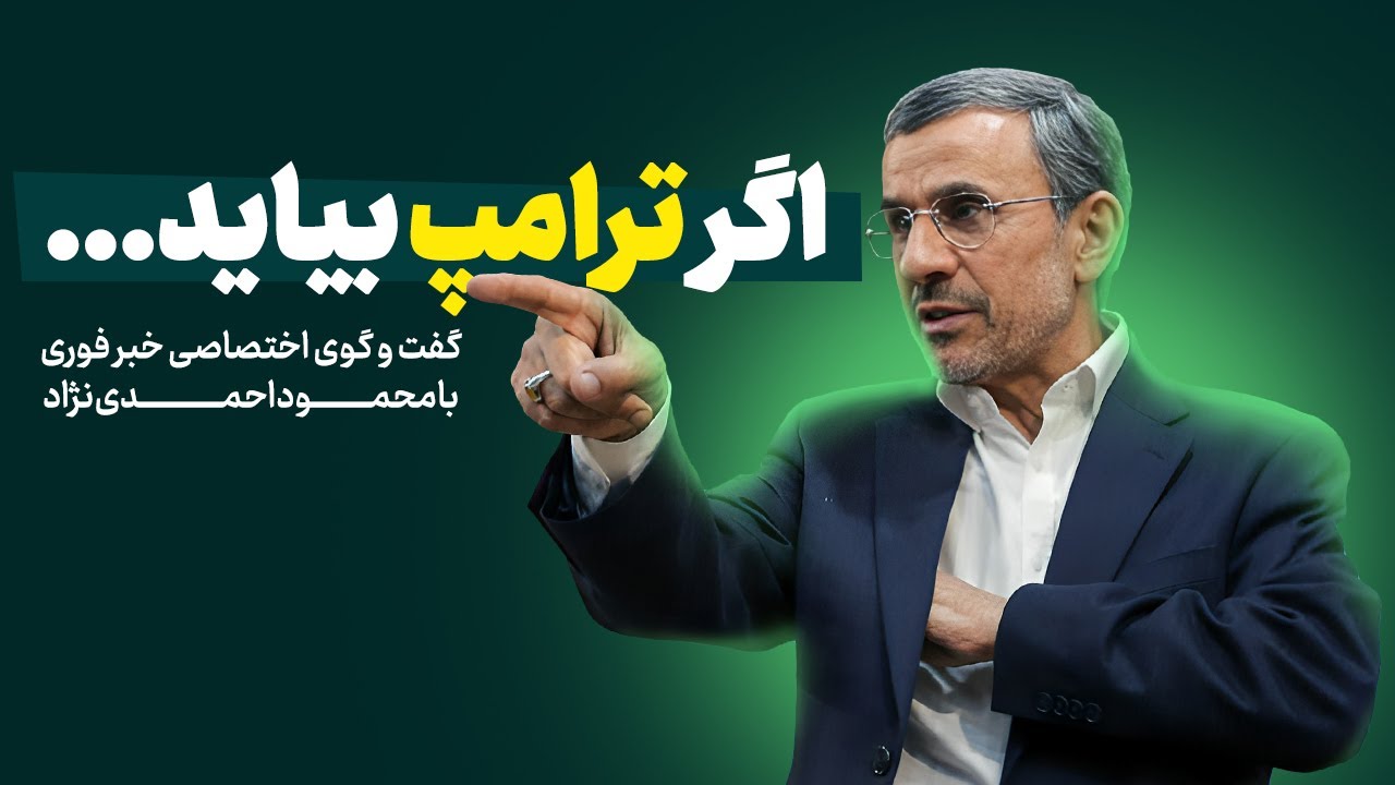 ناگفته‌های احمدی نژاد از دوران ریاست جمهوری‌اش