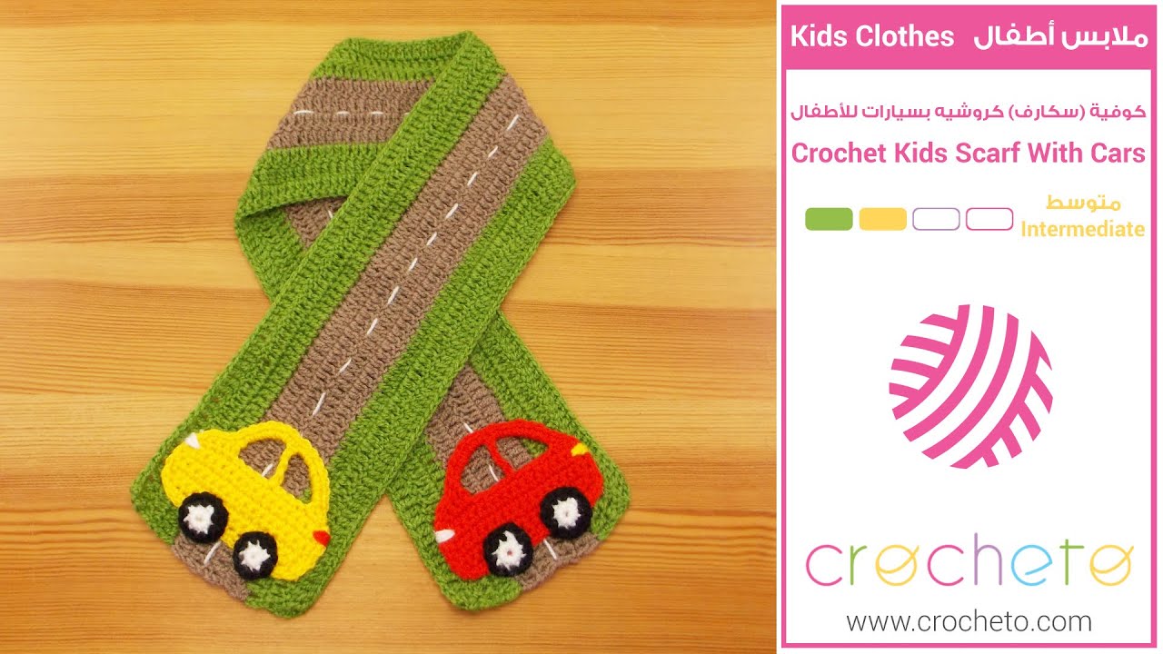 كوفية (سكارف) كروشيه بسيارات للأطفال - Crochet Kids Scarf With Cars