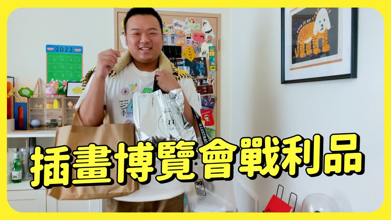 失心瘋！插畫博覽會戰利品開箱！KINGJUN、微醺斑比、Raimochi、小黃間、ericoco