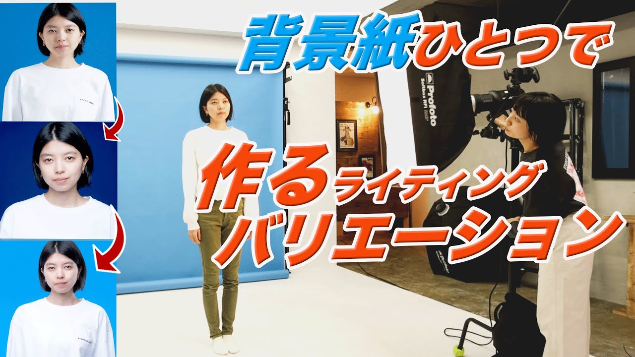 【背景紙】【ライティング】背景紙ひとつで色んな写真を撮ってみた！