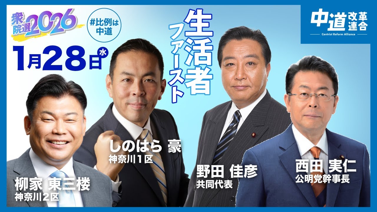 【中道改革連合】桜木町街宣　2026年1月28日