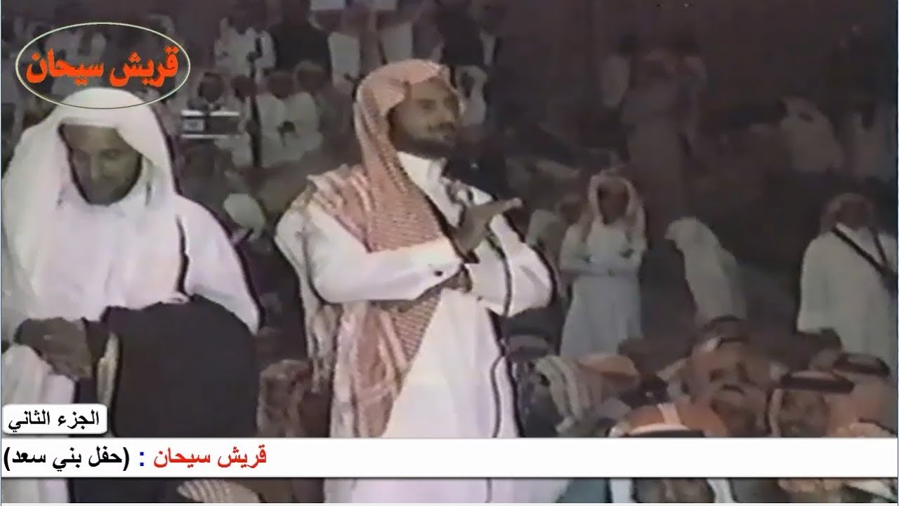 حفل بني سعد ببني مالك الحجاز حوقان وعيضه ومنصور بن طوير عام 1405 الجزء الثاني قناة قريش سيحان
