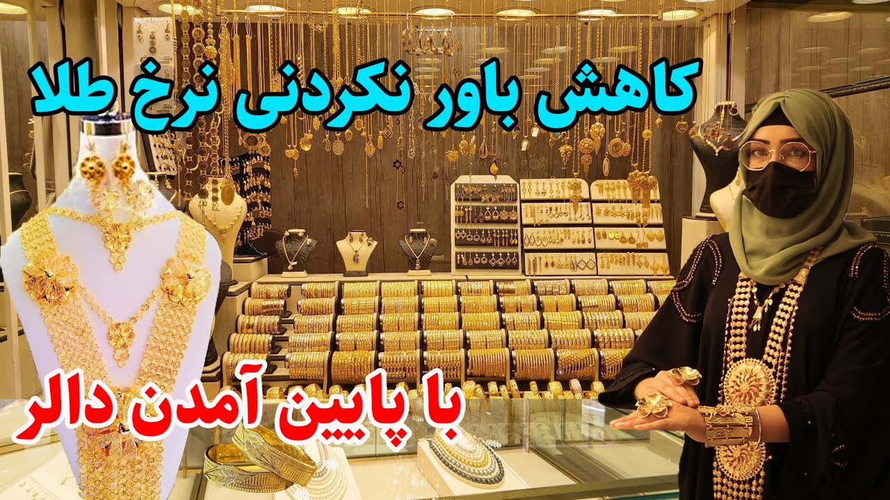 گزارش نرگس از قیمت های طلا در بازار کابل/ 80 فیصد طلا ساخت وطن/ دیزاین های جدید!