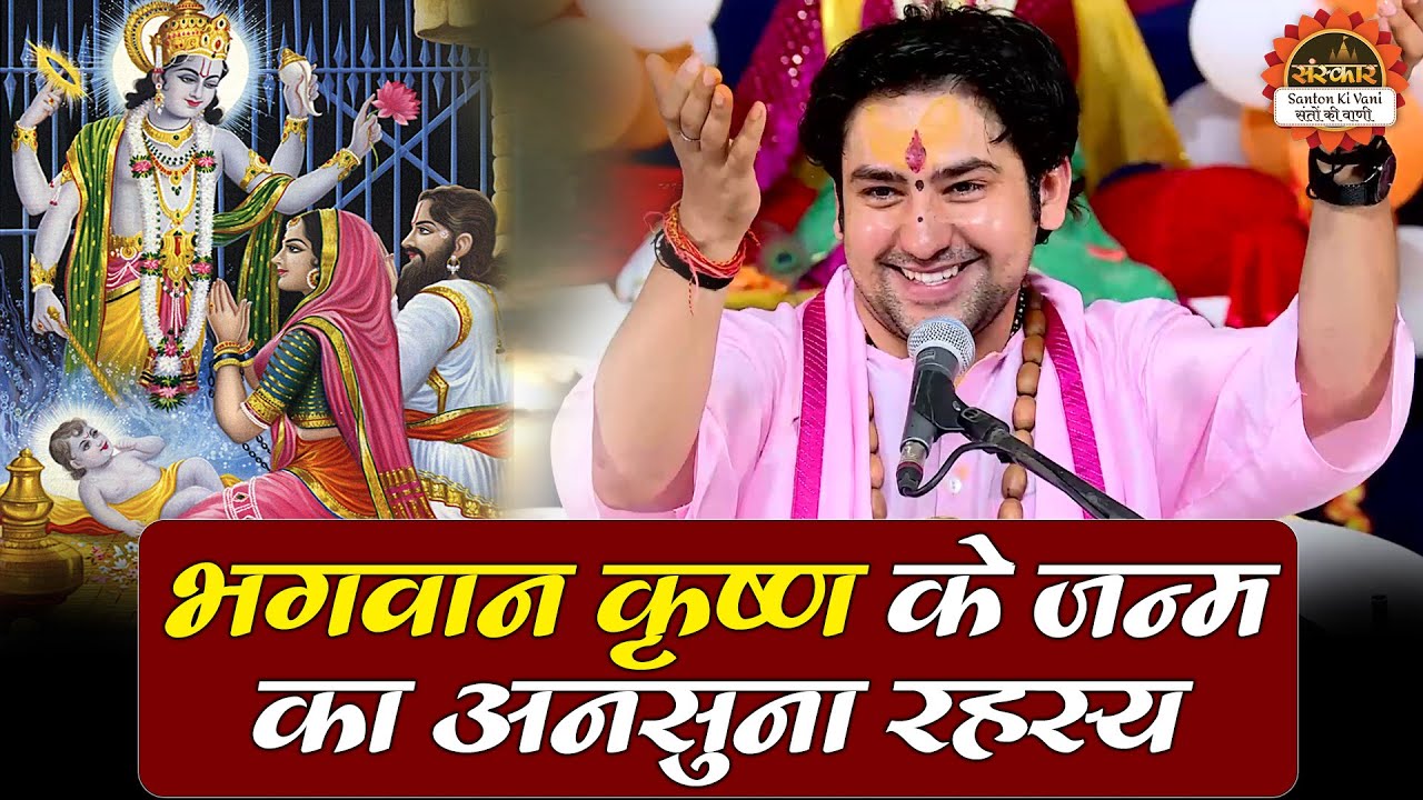 भगवान कृष्ण के जन्म का अनसुना रहस्य | बागेश्वर धाम सरकार | Krishna Katha | Santon Ki Vani