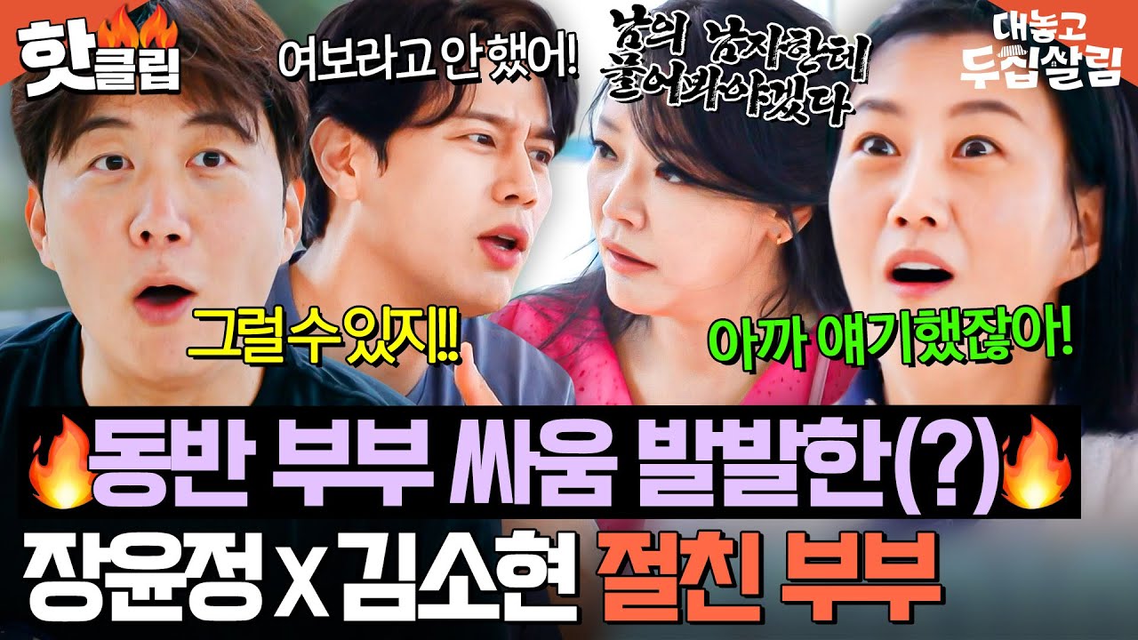 ＂삐졌네!🔥＂ 1년 만에 만나자마자 편 먹고 싸우는(?) 장윤정♥도경완 X 김소현♥손준호 부부ㅋㅋ｜대놓고 두집살림｜JTBC 251104 방송
