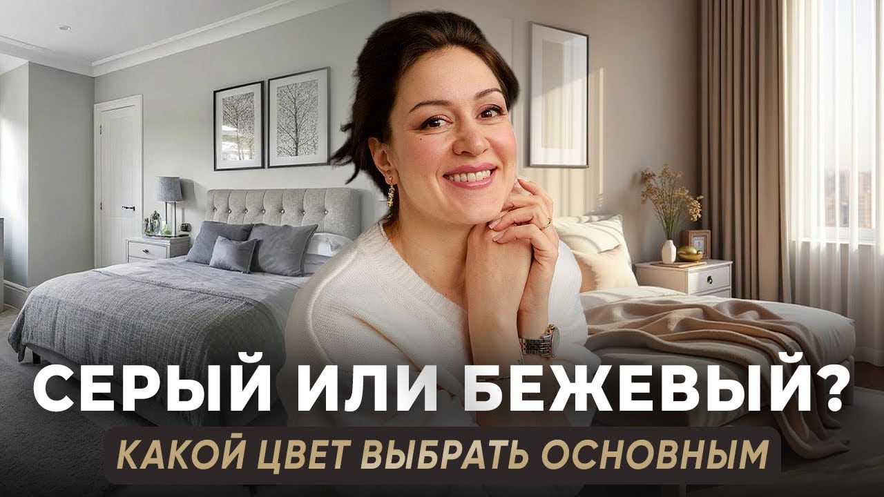 Универсальный цвет в интерьере на века! Правильно сочетаем бежевый и серый цвет в интерьере