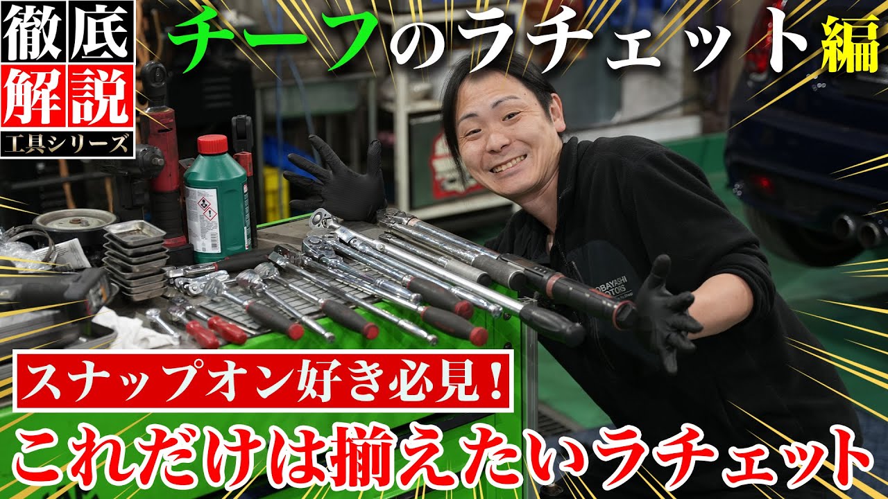 【工具 チーフのラチェット】全部で何本？1級自動車整備士のラチェットを一挙公開！
