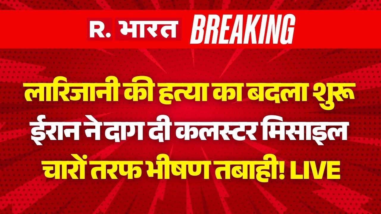 Iran Big Attack on Israel After Ali Larijani Death LIVE: ईरान ने दाग दी कलस्टर मिसाइल | US Iran War