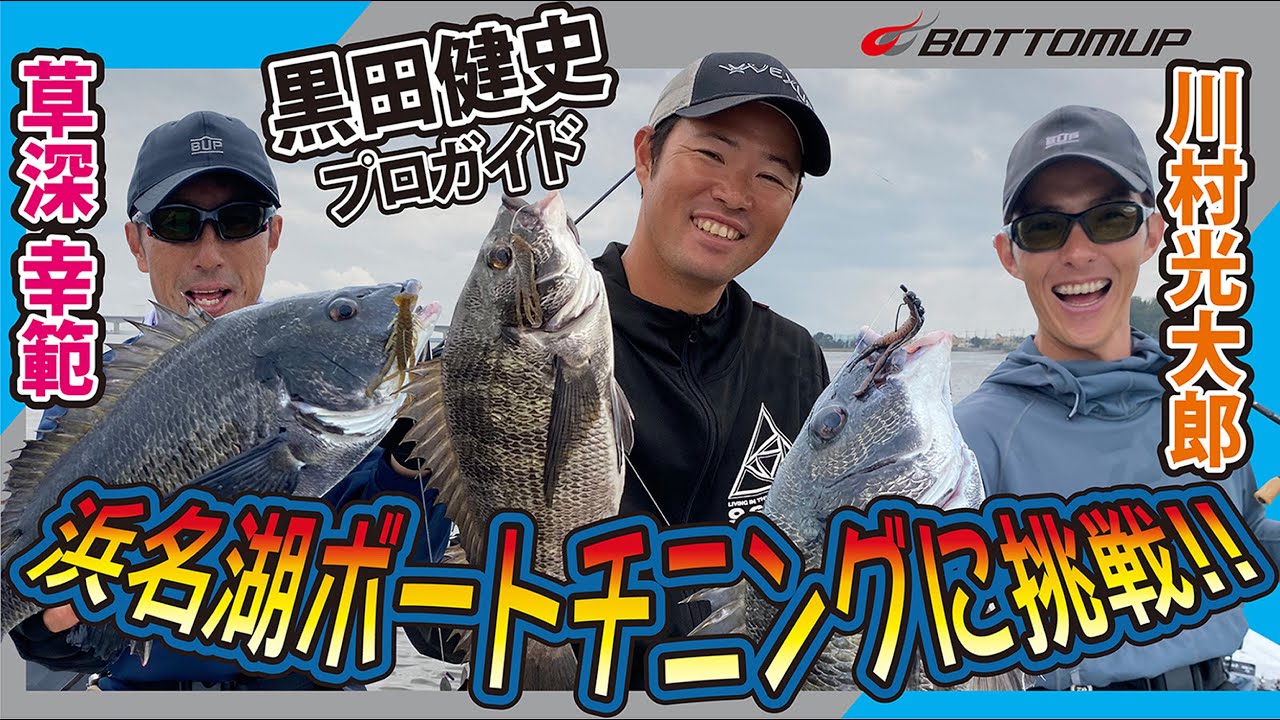 『黒田健史プロガイド《浜名湖ボートチニング》に川村光大郎 × 草深幸範が挑戦!!』