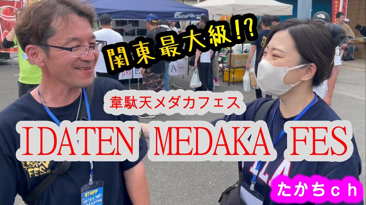 めだかフェス150店舗越え！関東最大級!?韋駄天メダカフェス【前半】#67