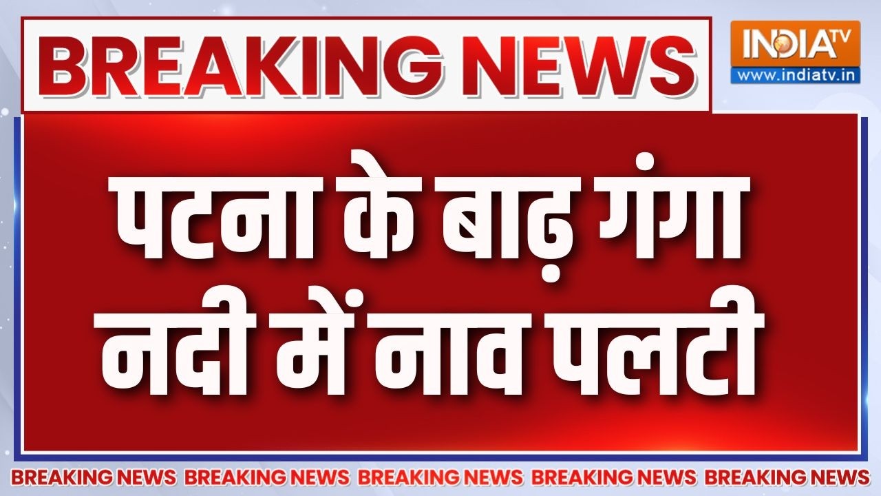 Breaking News : पटना के बाढ़ गंगा नदी में नाव पलटी | Bihar News Updates | Patna Boat Accident