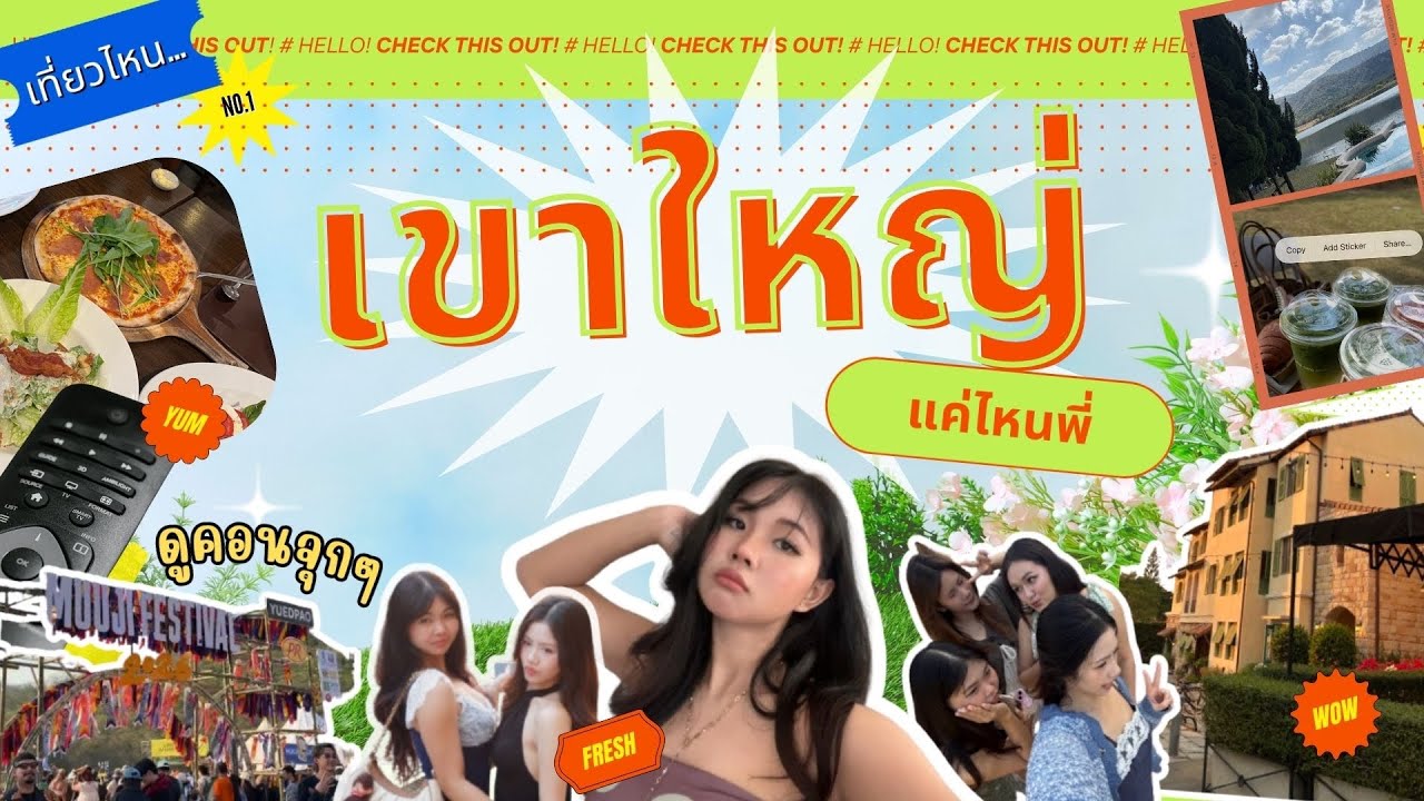 เที่ยวไหน 03 | เขาใหญ่จ๋าพี่มาแล๊ววว🤘🏻🎤