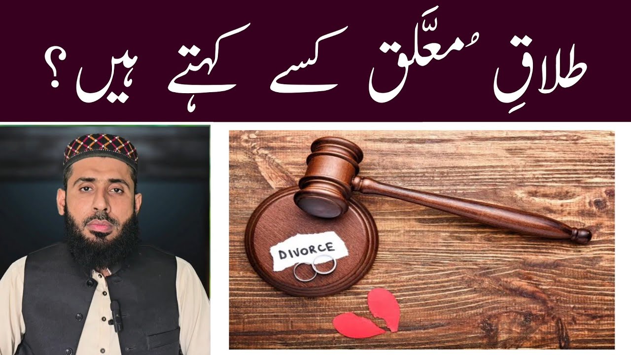 Talaq Muallaq Kisey Kehty Hen ? | طلاق معلق کا شرعی حکم اور حل