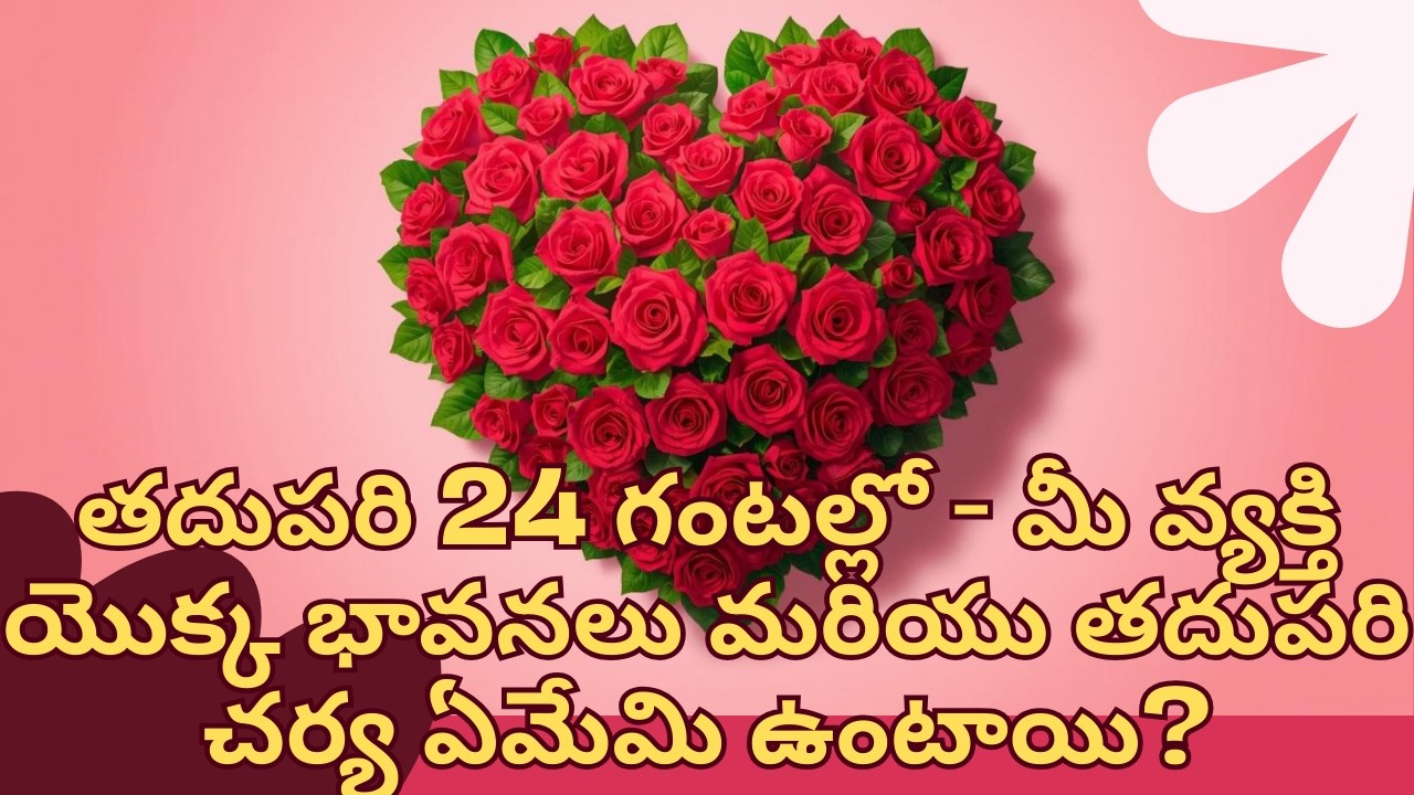 తదుపరి 24 గంటల్లో - మీ వ్యక్తి యొక్క భావనలు మరియు తదుపరి చర్య ఏమేమి ఉంటాయి? #lovelife #tarot #teugu