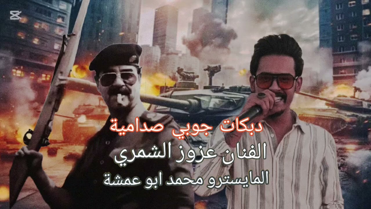 دبكات جوبي صدامية و مواويل سويحلي  الفنان عزوز الشمري AZOZ alshmri