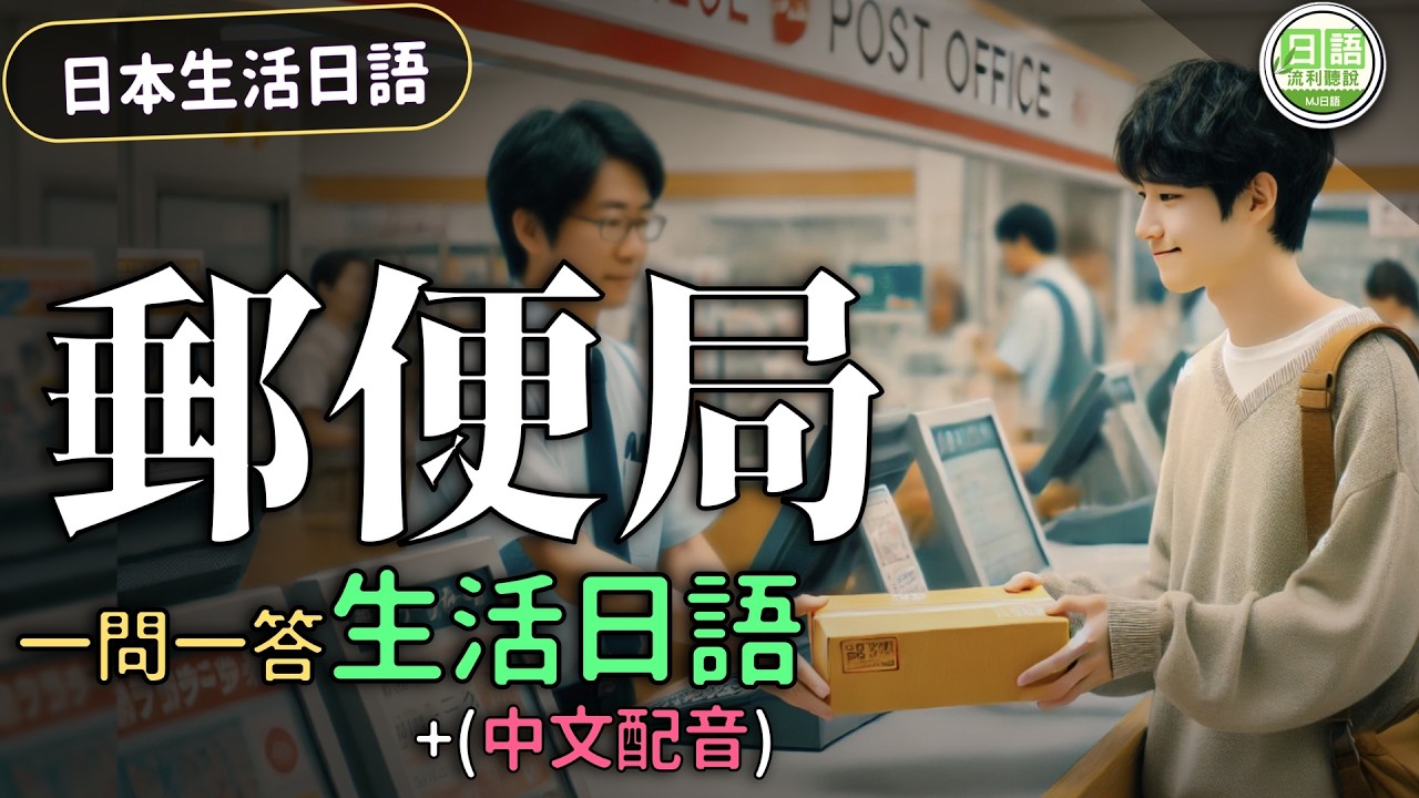 赴日生活必看！【日本生活必備】郵局篇：一問一答 輕鬆學會必需日語！#生活日語 | Ep.213