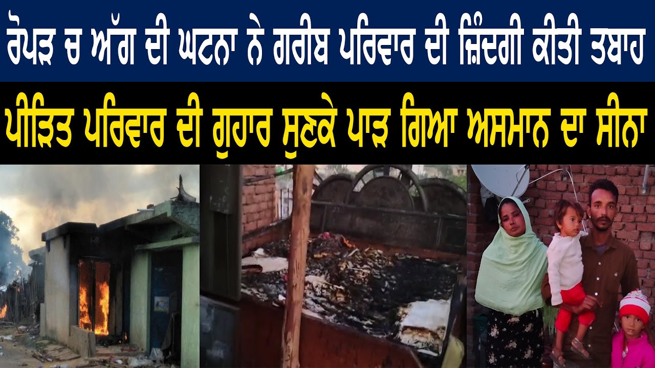 Ropar News: Fire caused by a short circuit in the house of a poor family- Shan Punjabi