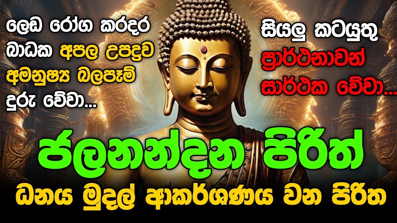 Seth Pirith Sinhala සියලු දෝෂ නසන සෙත් පිරිත් Seth Pirith Most Power Full Chanting Pirith #pirith