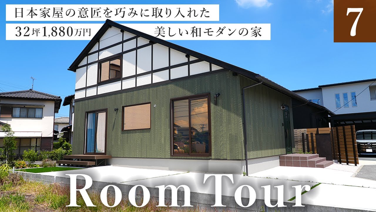 【ルームツアー】1,880万円 古民家の美意識を巧みに取り入れた和モダンな家 | 3LDK32坪 | 木の家 | 吹き抜け | 和風建築 | 日本家屋 | 無垢 | ひのき