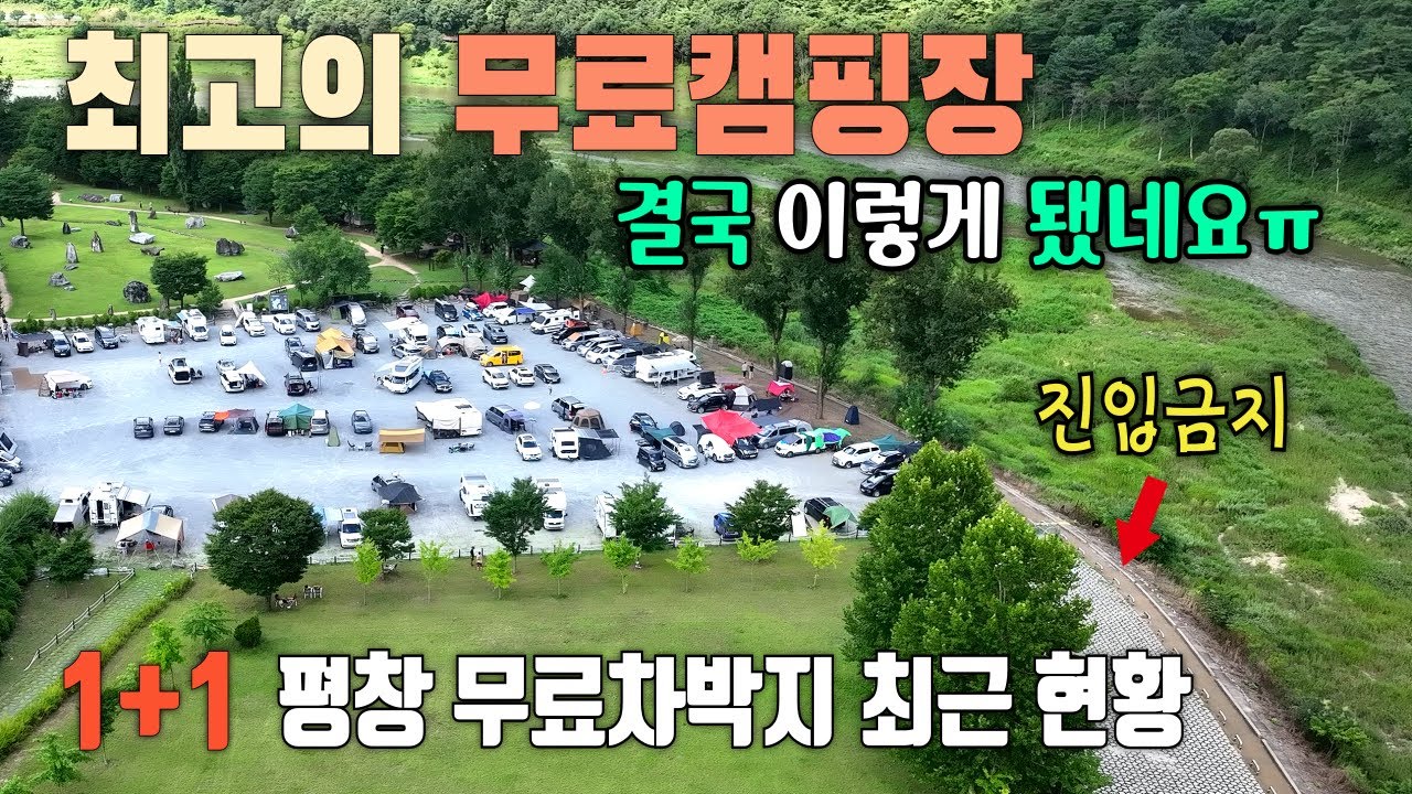 시설좋은 최고의 무료캠핑장, 이렇게 바뀌었습니다 / 누구나 선착순 사용가능 / 평창 바위공원 캠핑장 / 유동둔치 휴양지 / 평창 무료 캠핑장 / 평창 무료 차박지