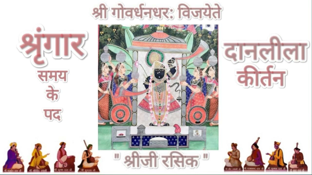 Daan lila kirtan (दानलीला के पद)Shringar  Darshan ke pad (pushtimarg haveli sangeet)
