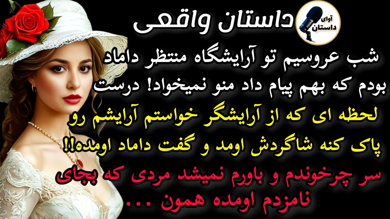 داستان واقعی:داستان ارسالی..شب عروسیم توی آرایشگاه منتظر داماد بودم که #داستان_واقعی #پادکست #داستان
