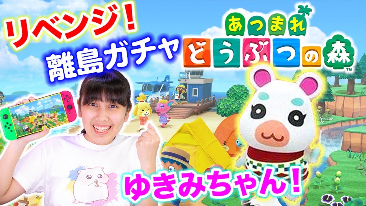 あつ森で離島ガチャをリベンジ！今度こそゆきみちゃんは出るのか！25連！
