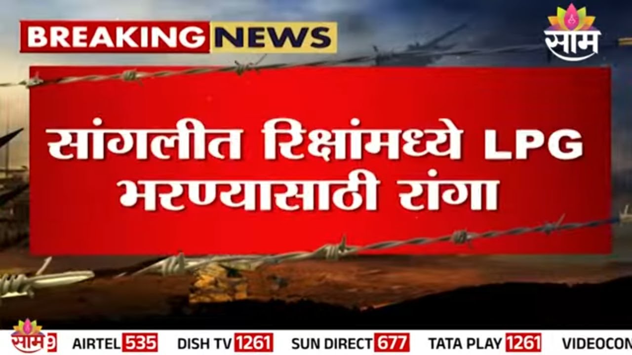 गॅस भरण्यासाठी रिक्षा चालकांची मोठी गर्दी | Sangli Gas shortage