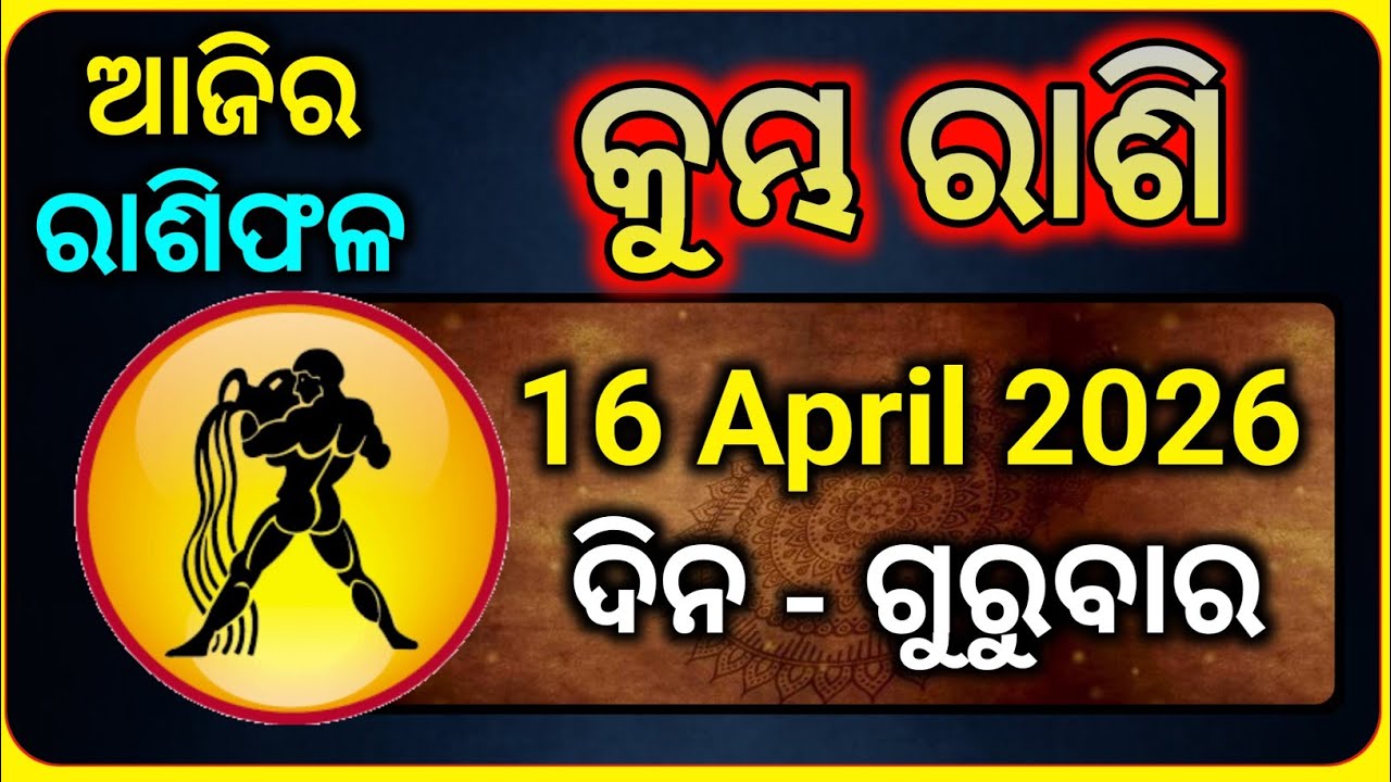 Kumbh Rasi 16 April 2026 | Kumbh Rasi Today | Kumbh Rashi Today Odia 