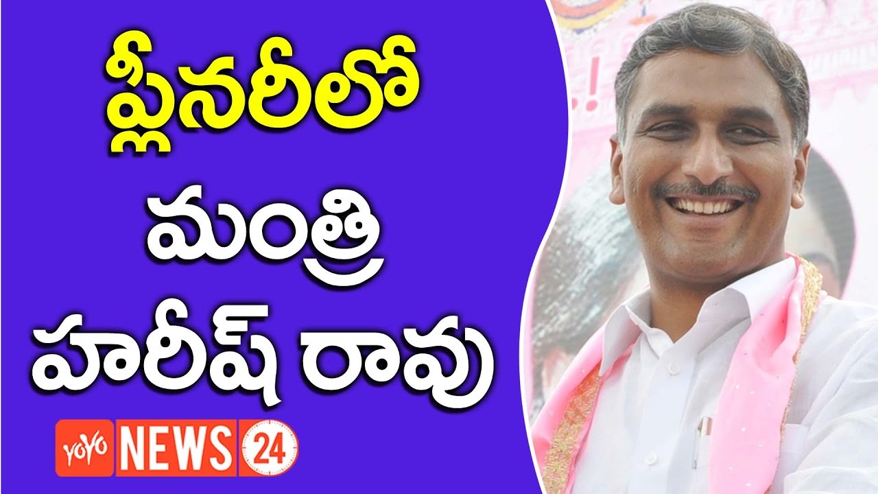 Minister Harish Rao at TRS Party 16th Plenary Meeting in Kompalli | YOYO NEWS24