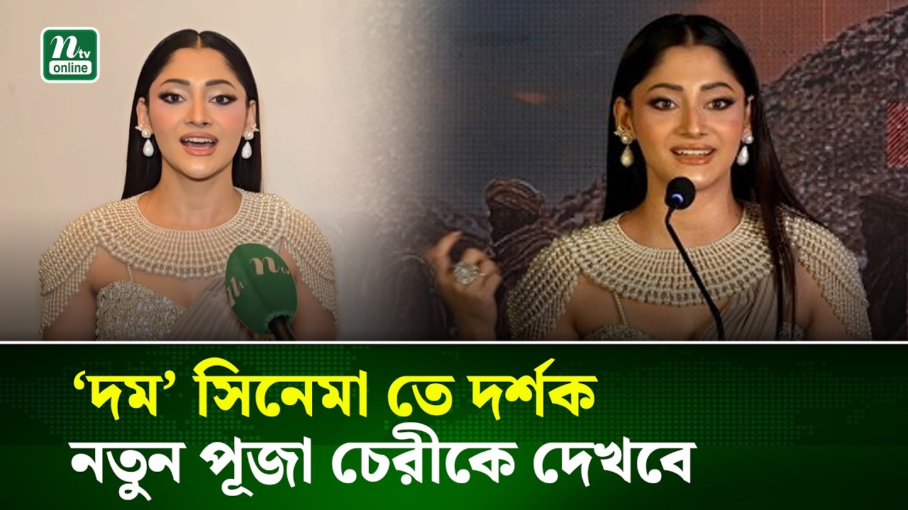 ‘দম’-এর প্রতিটি মুহূর্তই ছিল চ্যালেঞ্জিং : পূজা চেরী | Puja Cherry | Domm Movie | NTV News