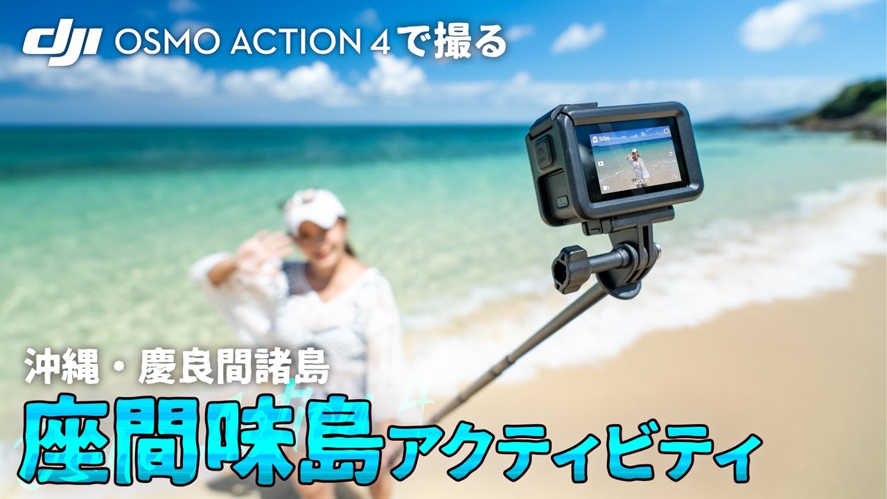 沖縄・座間味島の海をマリンアクティビティ用カメラ「DJI Osmo Action 4」で撮影してきました☺📸【慶良間諸島】