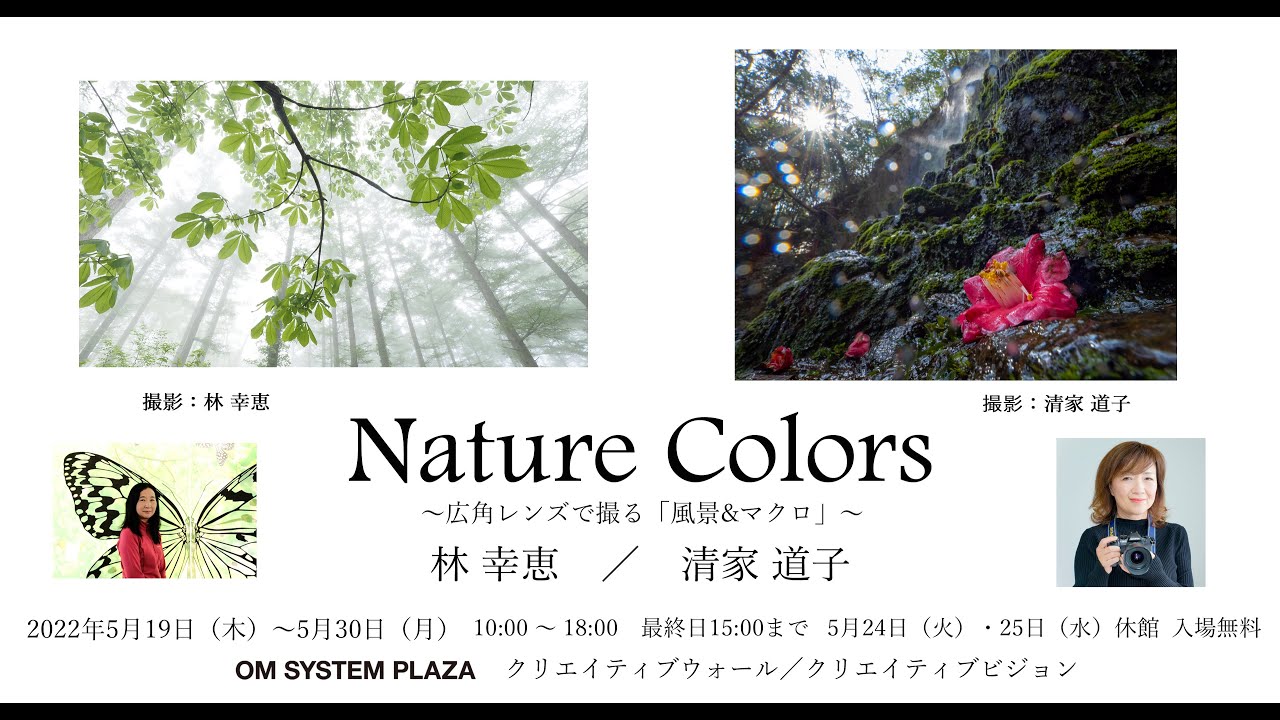 清家 道子 写真展作品解説 Nature Colors ～広角レンズで撮る「風景&マクロ」～