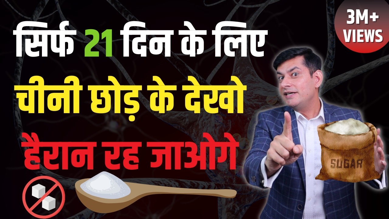 21 दिन चीनी खाना छोड़ें जो होगा देख कर हैरान रह जायेंगे | Magical Benefits of Quitting Sugar | Anurag