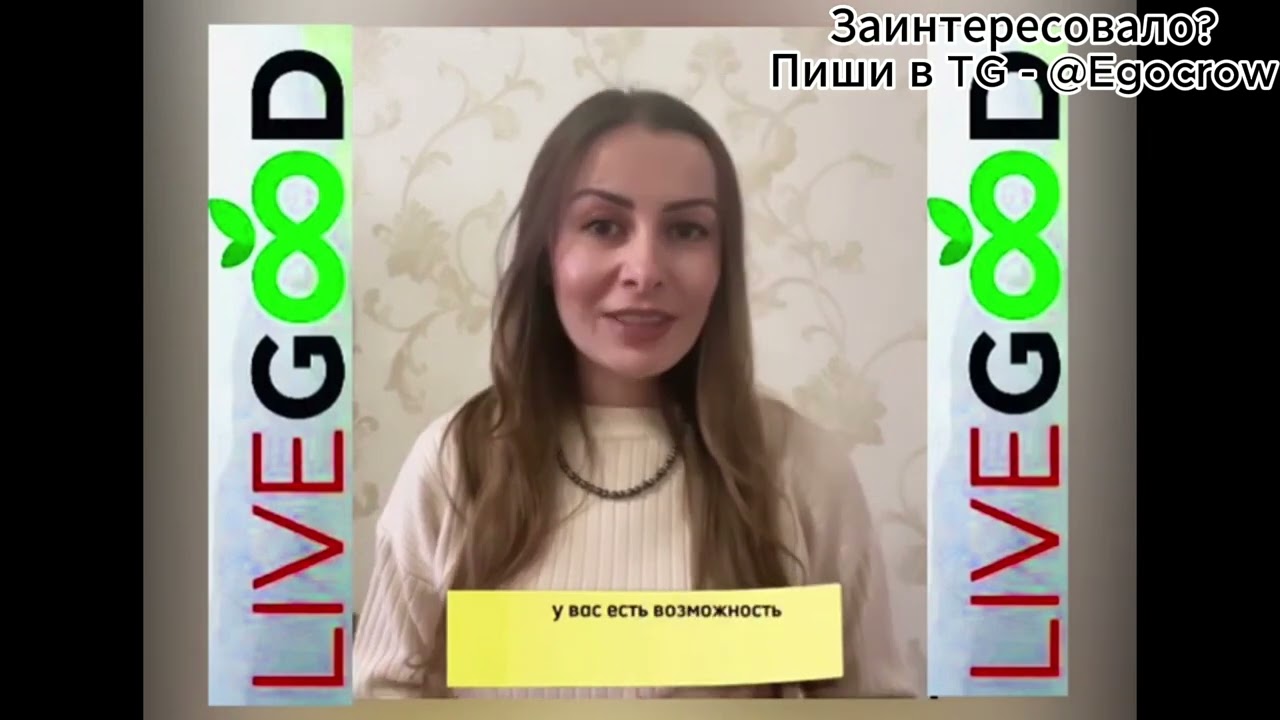 ПОЯВИЛОСЬ КОМПАНИЯ КОТОРАЯ ДАЁТ СВОБОДУ ВЫБОРА! ЭТО - LIVEGOOD / КАК ЗАРАБОАТЬ НА LIVGOOD