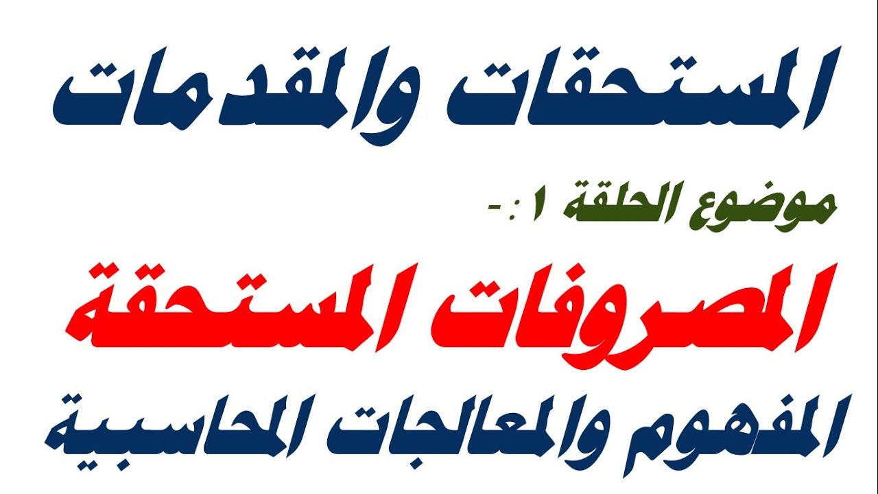 المصروفات المستحقة  والمعالجات المحاسبية مع امثلة عملية وشرح تفصيلي ، احمد دحان