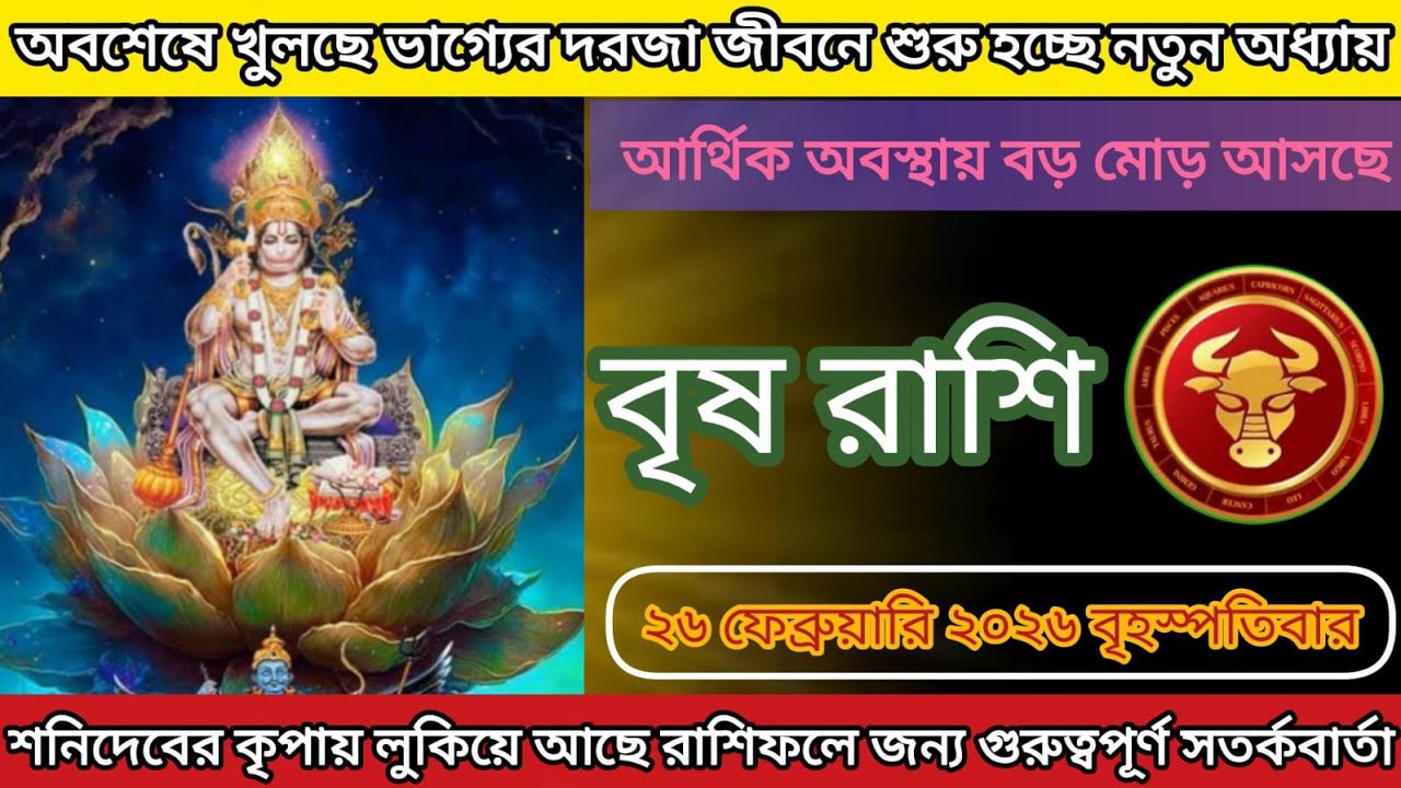 বৃষ রাশি ♒২৬ তারিখে জীবনে আসছে বড় পরিবর্তন সত্যিটা জানলে অবাক হয়ে যাবেন