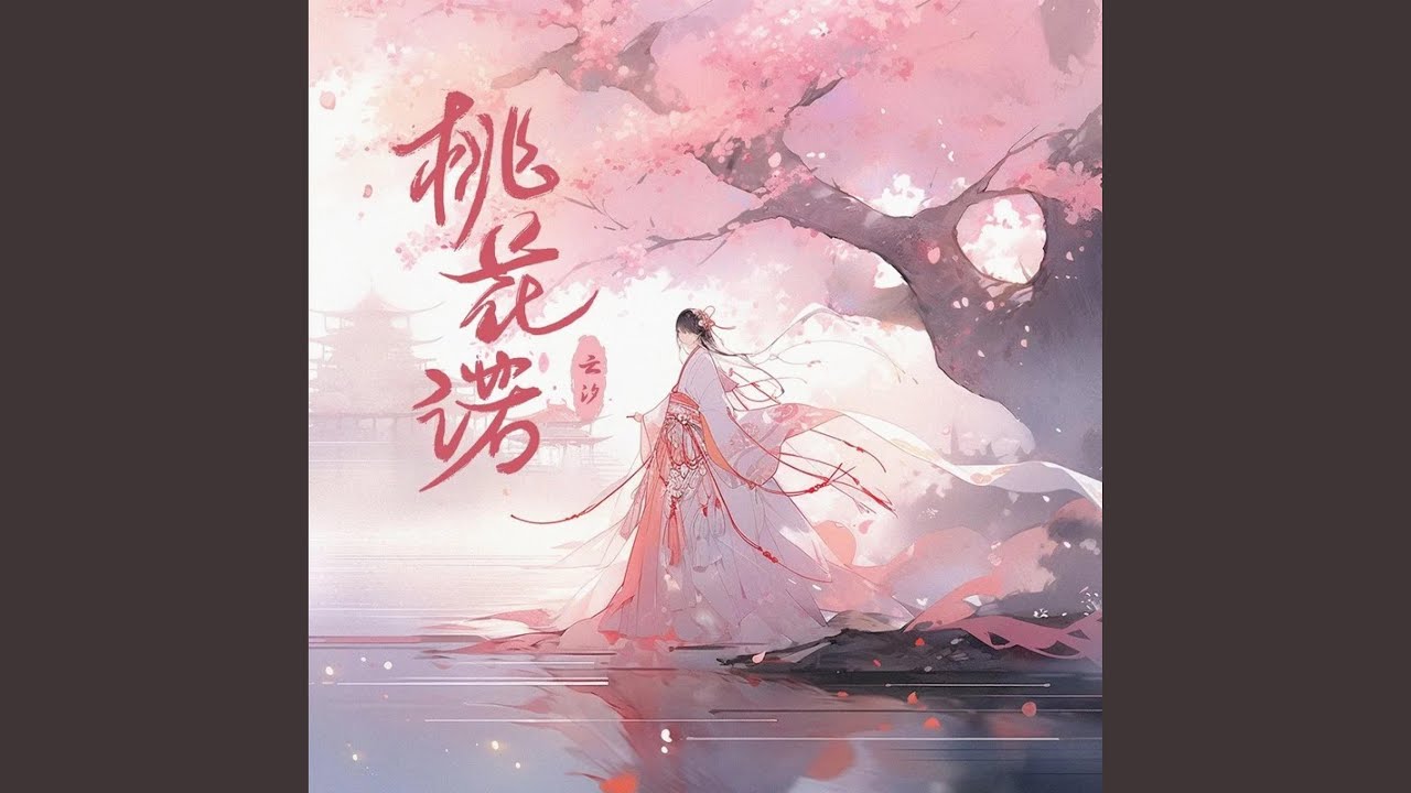 桃花诺