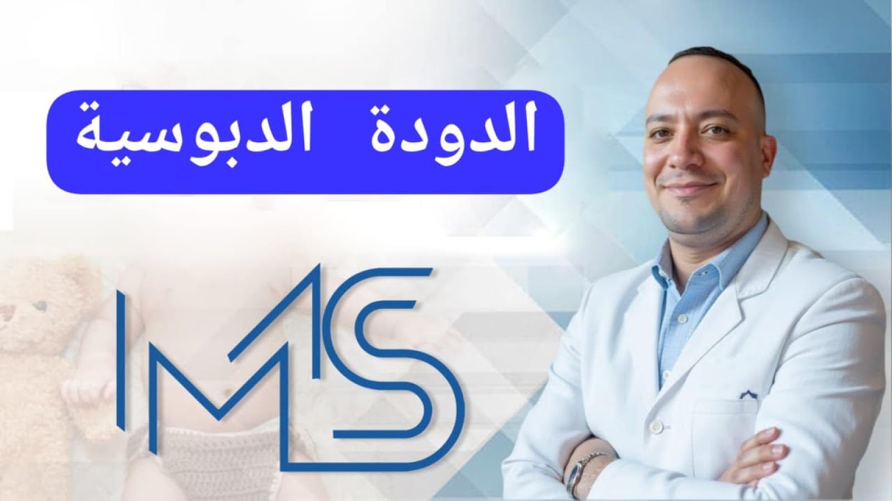 الدودة الدبوسية و أسباب الاصابة بالدودة الدبوسية و العلاج منها #نصائح_للأمهات #طب_الأطفال #اكسبلور