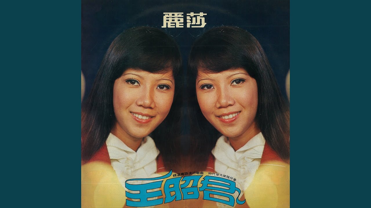 王昭君 (feat. The Stylers)