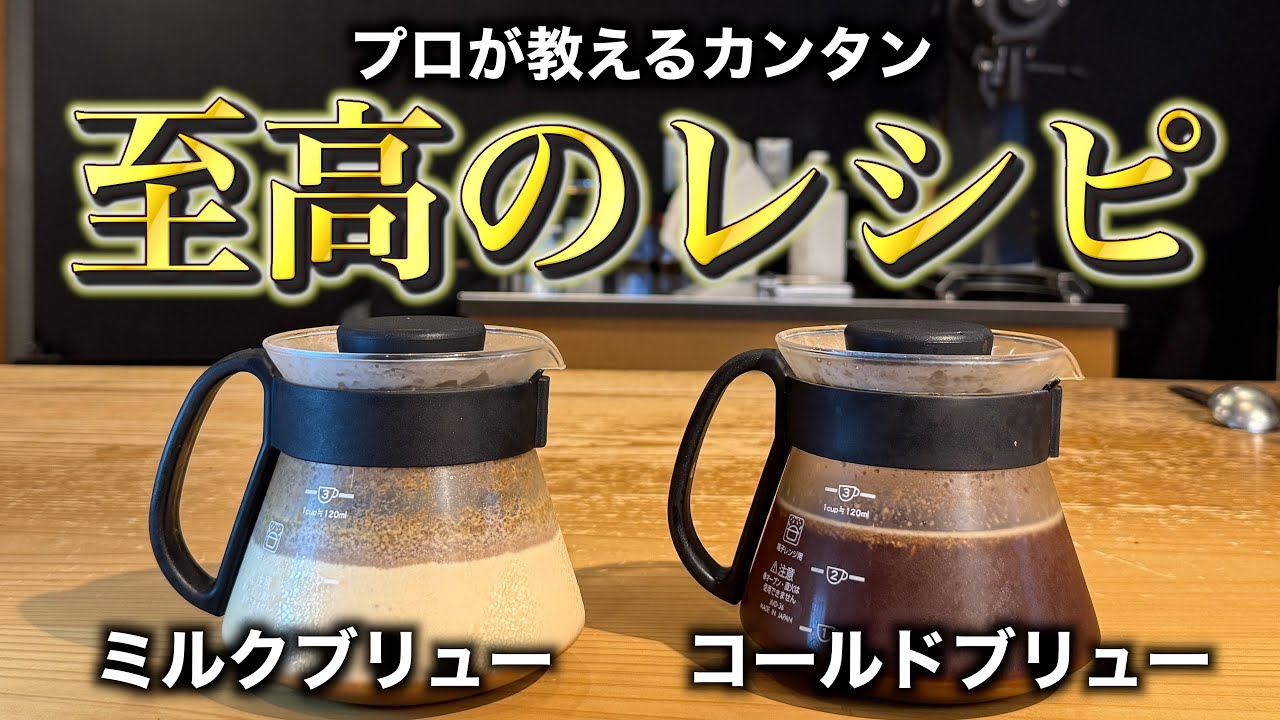 【本当は教えたくない最強レシピ‼︎】誰でも簡単コールドブリュー(水出し)とミルクブリュー【sai coffee roastery / サイコーヒー】