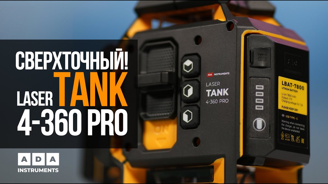 Новейший сверхточный уровень ADA LASER TANK PRO!