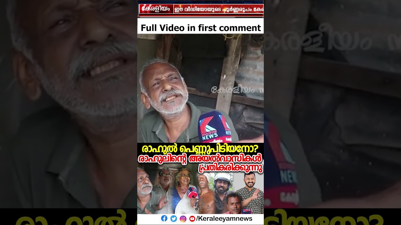 വിവാദത്തിനിടയിൽ ജനങ്ങളുടെ ശബ്ദം | Public Reaction on Rahul keraleeyamnews