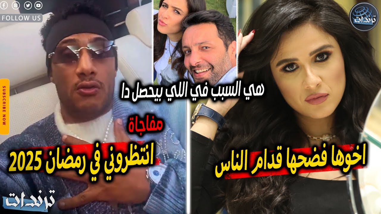 عاجل. شقيق ياسمين عبدالعزيز يفضحها من جديد وتبادل الاهانات ومحمد رمضان يعلن مفاجاة في رمضان 2025