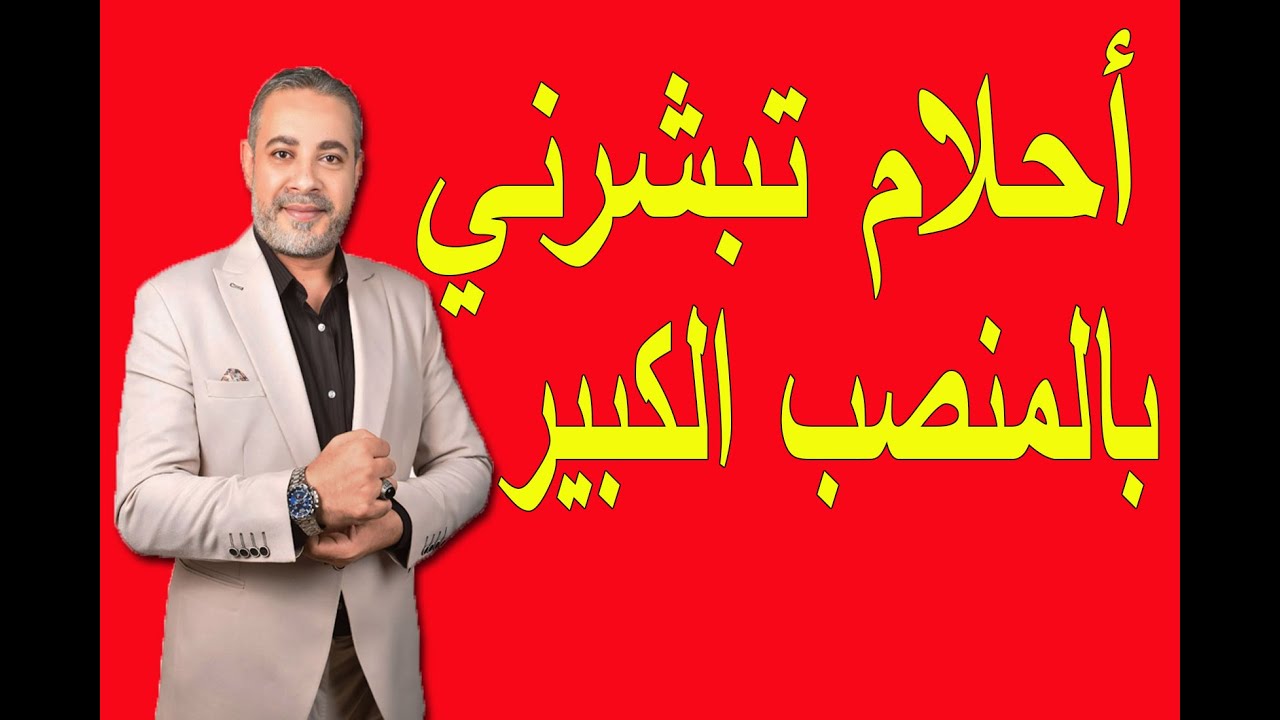 أحلام تبشرني بوظيفة أو منصب في المنام | اسماعيل الجعبيري