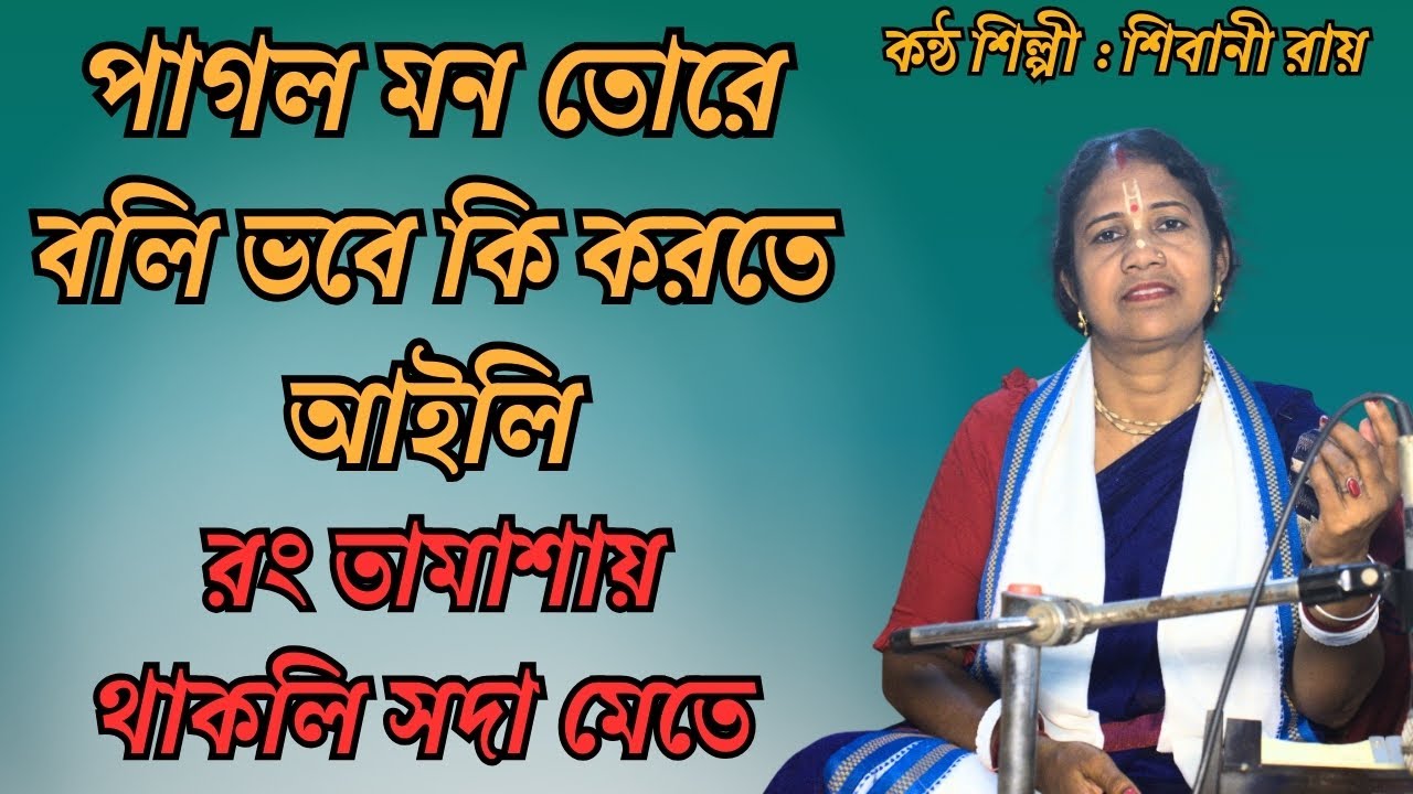 পাগল মন তোরে বলি | Pagol Mon Tore Boli | Shibani Roy | Shibu Roy | শিবু রায় | লোকগীতি | Folk Song